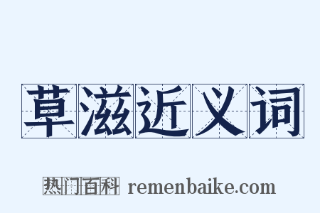 草滋近义词是什么意思的图片